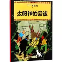 [M]太阳神的囚徒-9787500794462