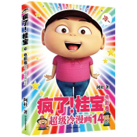 [M]电影卷(钻石卷)/疯了桂宝14/阿桂作品-9787505743663