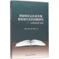 [M]西部地区山区县实施教育现代化的战略研究-9787564343309