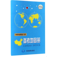 [M]中学地理复习用参考地图册:增强版-9787503197376