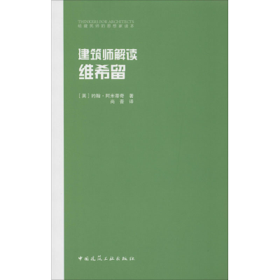 [M]建筑师解读维希留-9787112245024