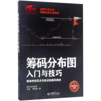 [M]筹码分布图入门与技巧-9787542953858