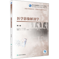 [M]医学影像解剖学 第2版-9787117292870