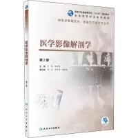 [M]医学影像解剖学 第2版-9787117292870