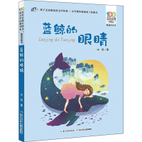 [M]蓝鲸的眼睛-9787556081721