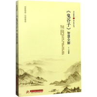 [M]《鬼谷子》智慧全解-9787568028998