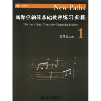 [M]新路径钢琴基础教程练习曲集 1-9787103054116