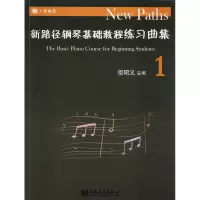 [M]新路径钢琴基础教程练习曲集 1-9787103054116