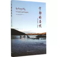 [M]宁静的喜悦-9787516149423