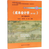 [M]《成本会计学(第8版)》学习指导书-9787300260280