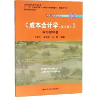 [M]《成本会计学(第8版)》学习指导书-9787300260280
