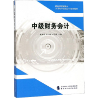 [M]中级财务会计-9787509583500