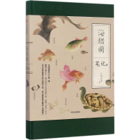 [M]海错图笔记.2-9787508680651