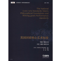 [M]美国国家核心艺术标准-9787552315448