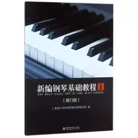 [M]新编钢琴基础教程(一)-9787806921012