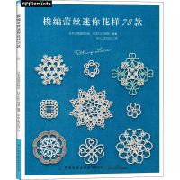 [M]梭编蕾丝迷你花样78款 日本北尾蕾丝协会,日本E&G创意 编 半山上的主妇 译 -9787518072293