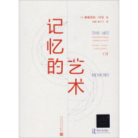 [M]记忆的艺术-9787020136186