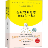 [M]全世界我只想和你在一起 4-9787559428103