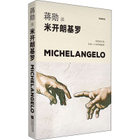 [M]蒋勋谈米开朗基罗 苦难中的巨人 轻阅随行版-9787559447036
