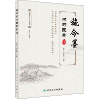 [M]施今墨对药医案选 祝肇刚,祝勇 编 -9787117298407