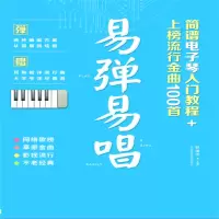 [M]易弹易唱 简谱电子琴入门教程+上榜流行金曲100首-9787564424510