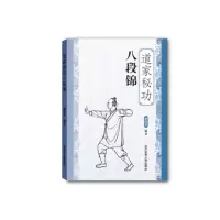 [M]道家秘功八段锦-9787564421472