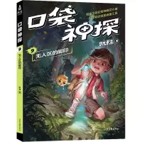 [M]口袋神探 09 无人区的脚印-9787547436035
