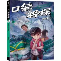[M]口袋神探 08 5号车厢的谜团-9787547435588