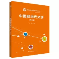 [M]中国现当代文学(第2版新编21世纪远程教育精品教材)/汉语言文学系列-9787300257297