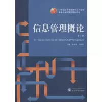 [M]信息管理概论 第2版-9787307139763