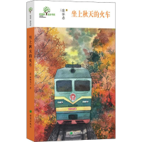 [M]坐上秋天的火车-9787537980814