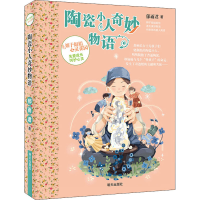 [M]陶瓷小人奇妙物语 郁雨君 著 -9787570806850