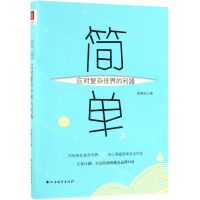 [M]简单(应对复杂世界的利器)-9787531740483