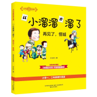 [M]"小溜溜"溜了:再见了,怪城(彩色注音)/大作家的语-9787531355908