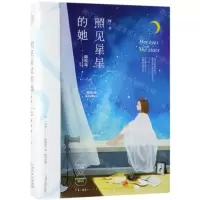 [M]照见星星的她(终章)-9787530676622