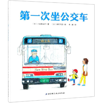 [M]第一次坐公交车-9787530498927