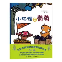 [M]小狐狸卖葡萄-9787530497227