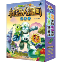 [M]植物大战僵尸2机器人漫画 合集 1(4册)-9787514854879