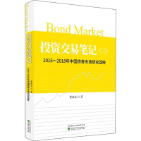 [M]投资交易笔记 3 2016~2018年中国债券市场研究回眸-9787521805451