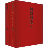 [M]凤凰村志(2册)-9787520343619