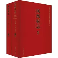 [M]凤凰村志(2册)-9787520343619
