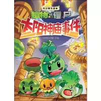 [M]太阳神庙事件-9787514825381