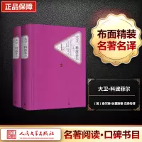 [M]大卫·科波菲尔:全2册-9787020104291