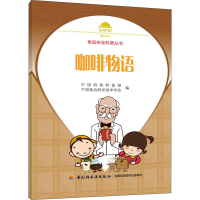[M]咖啡物语 中国科协科普部,中国食品科学技术学会 编 -9787518423712