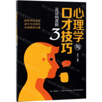 [M]心理学与口才技巧(3说话的逻辑)-9787518061396