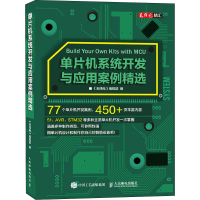 [M]单片机系统开发与应用案例精选-9787115532817