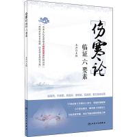 [M]《伤寒论》临证六要素-9787117299077
