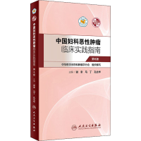 [M]中国妇科恶性肿瘤临床实践指南 第6版-9787117298780