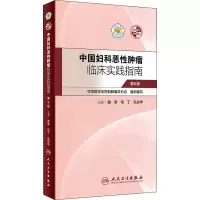 [M]中国妇科恶性肿瘤临床实践指南 第6版-9787117298780