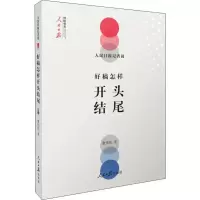 [M]人民日报记者说 好稿怎样开头结尾 费伟伟 著 -9787511562265